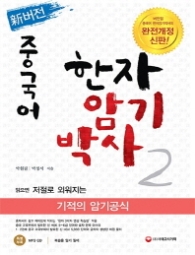 한자암기박사 2 중국어